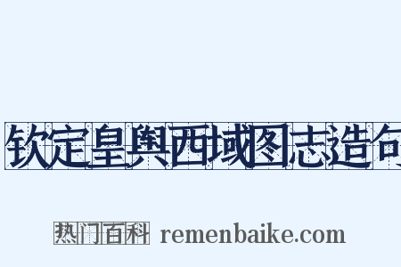 钦定皇舆西域图志造句是什么意思的图片